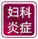 吴忠妇科医院