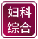 吴忠妇科医院