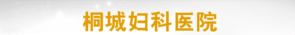 吴忠妇科医院