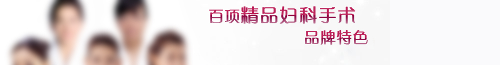 吴忠妇科医院