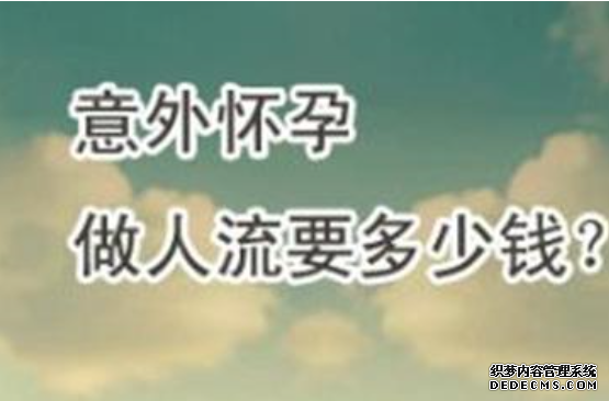吴忠温宿县无痛人流大约要多少钱