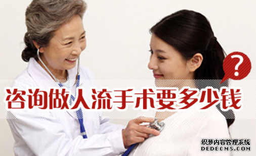 吴忠沙雅县医院人流手术的价格是多少