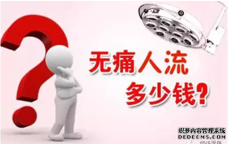 吴忠沙雅县无痛人流费用多少钱