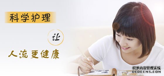 吴忠拜城县人流过后你应该怎么做