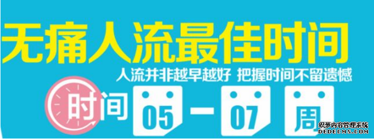 吴忠库车县无痛人流的合适时间你知道吗